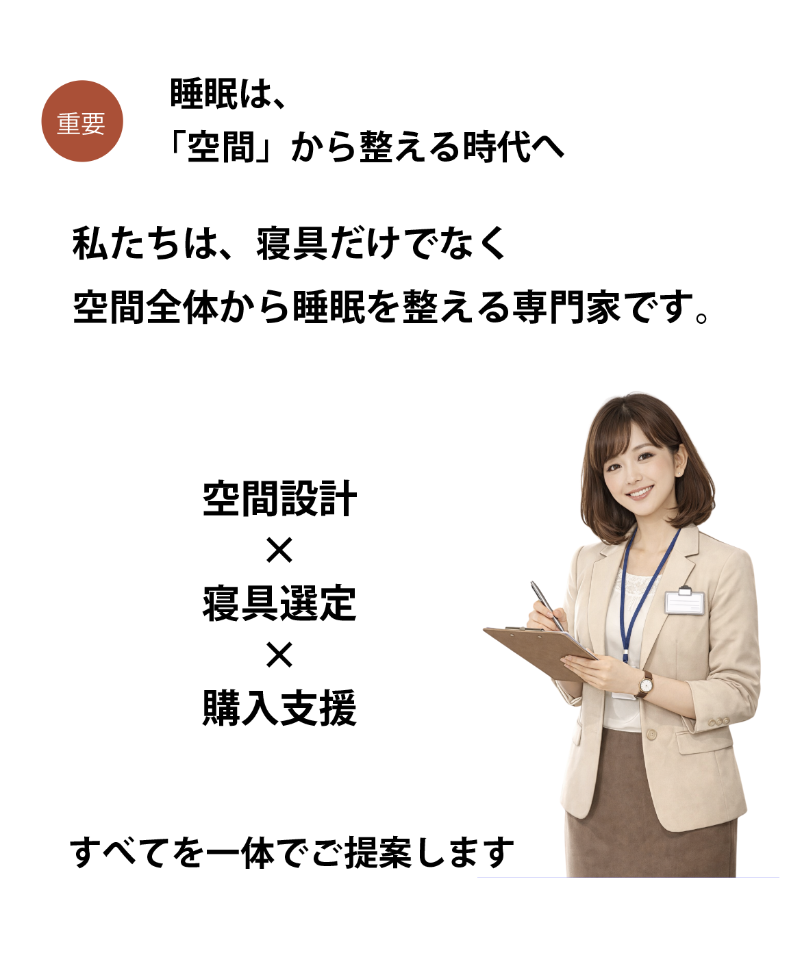 寝室空間をよくする、空間設計×寝具選定×購入支援
全てを一体でご提案します。